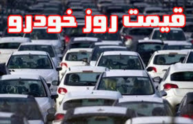 قیمت روز خودرو‌های سایپا امروز دوشنبه ۱۵ دی ۹۹