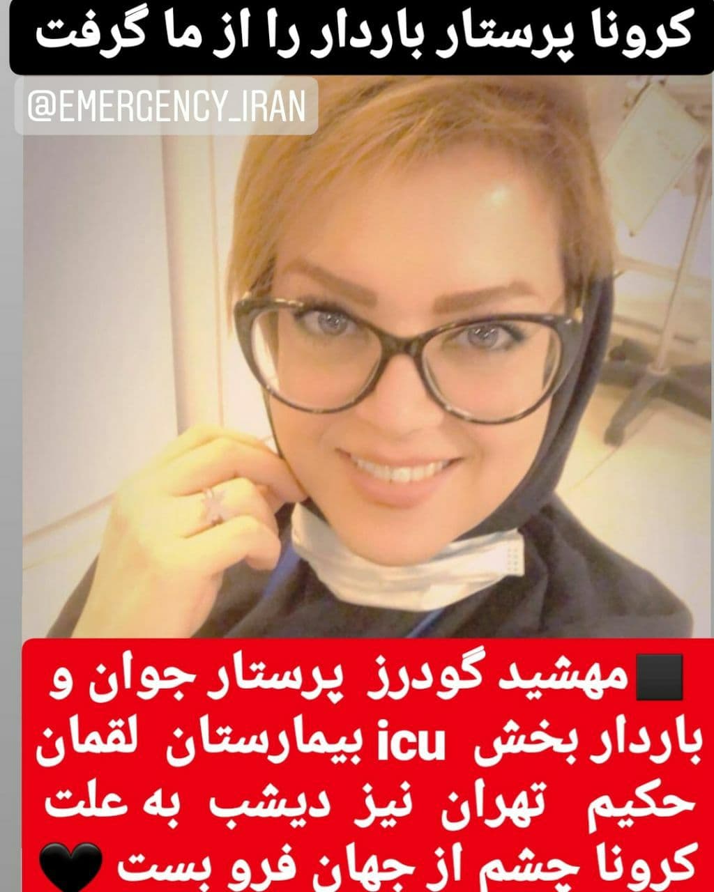 مهشید گودرز پرستار باردار بر اثر کرونا درگذشت