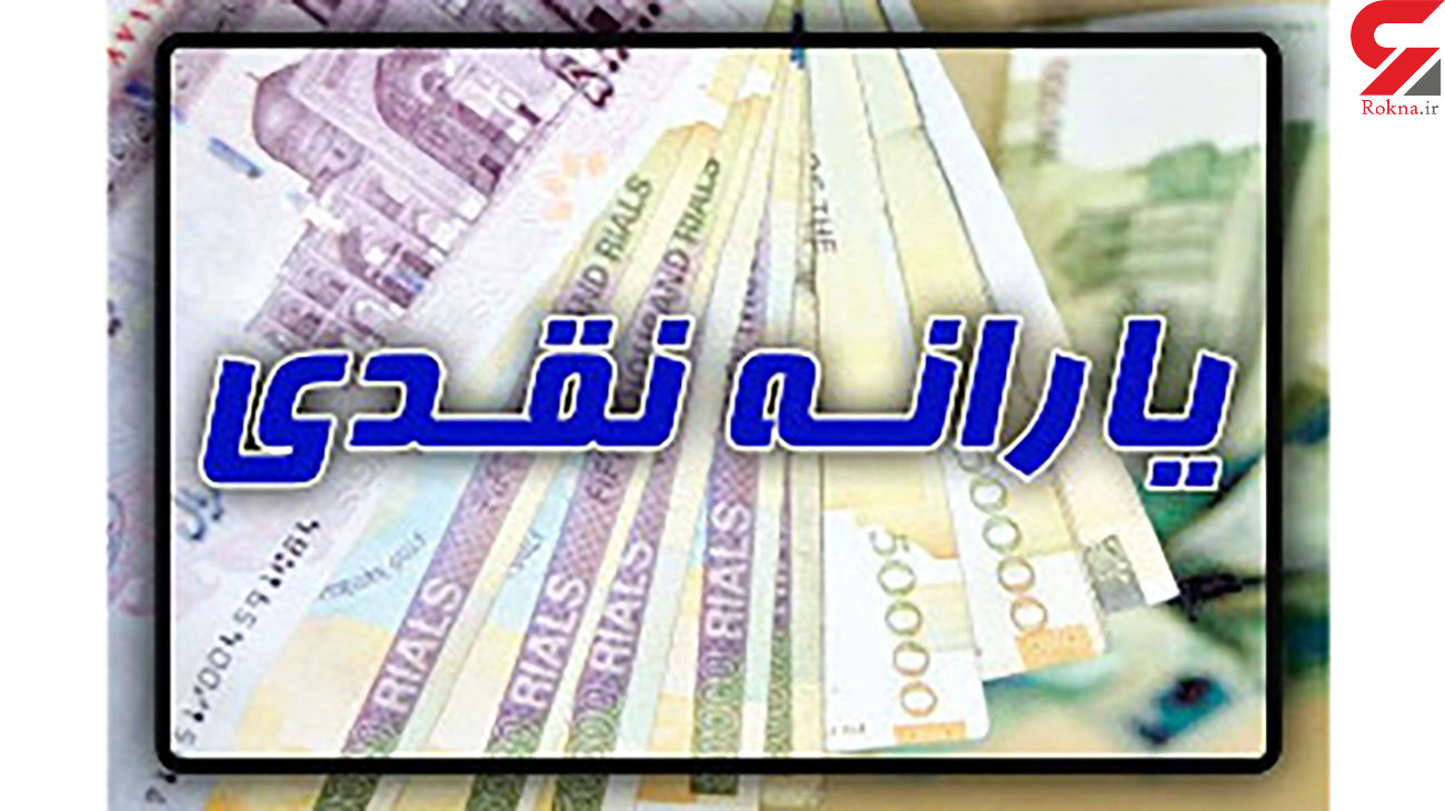 سرنوشت یارانه نقدی 1400 چه می شود ؟
