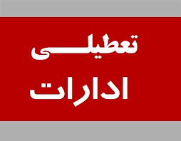 اداره ها و دستگاه‌های اجرایی اهواز تعطیل شدند