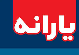 واریز یارانه