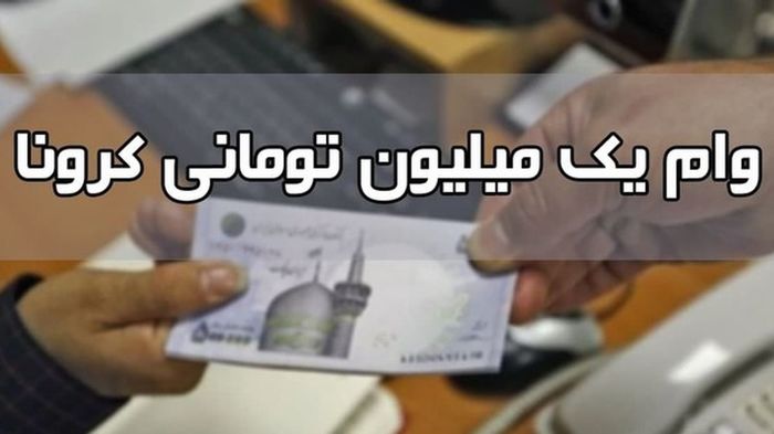 واریز وام یک میلیون تومانی کرونا