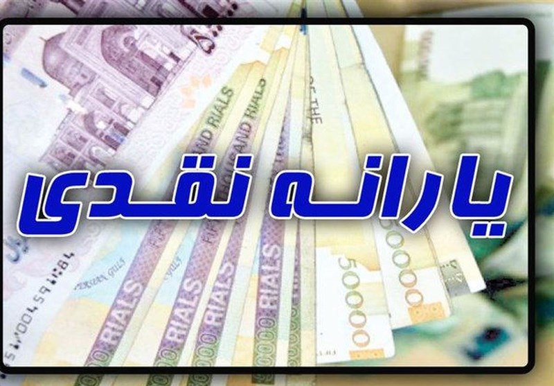 زمان واریز نخستین یارانه نقدی ۱۴۰۰