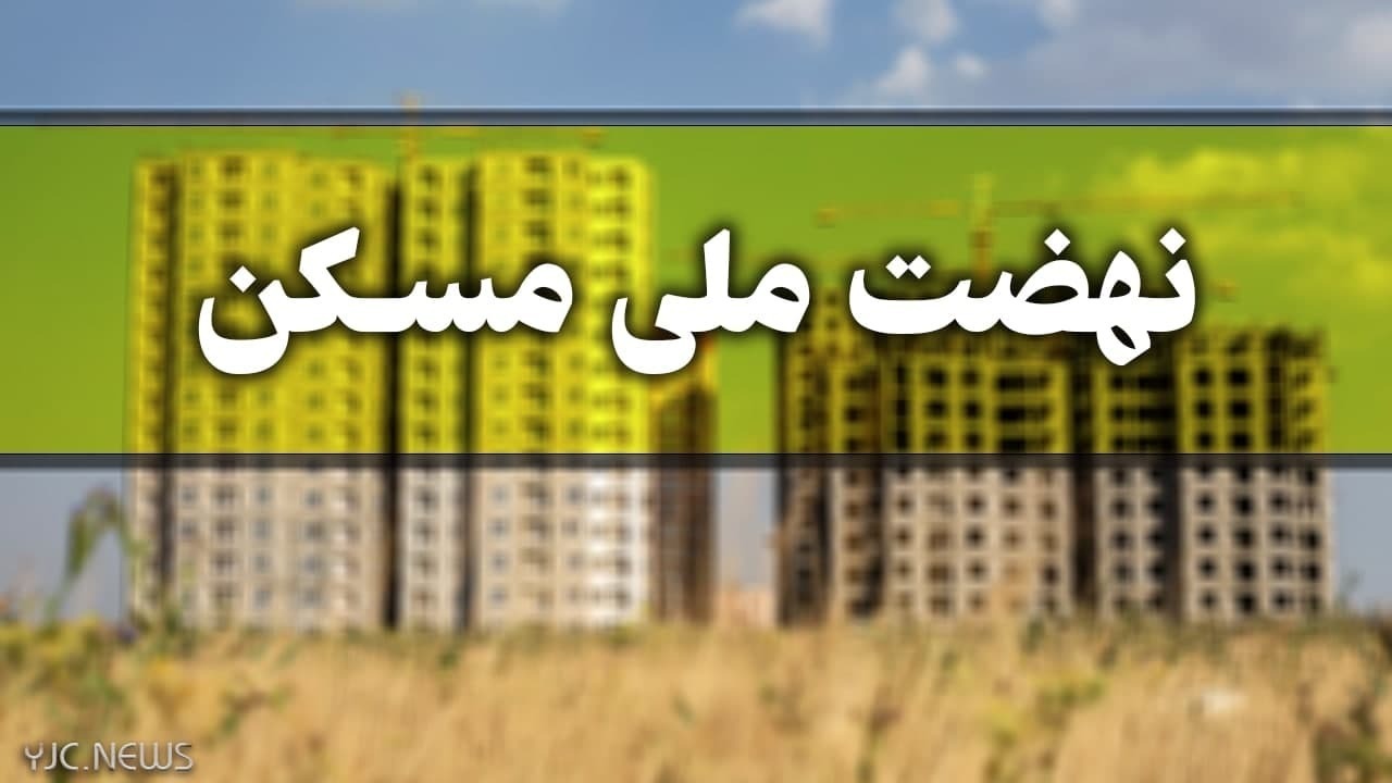 زمان ثبت‌نام آقایان مجرد بالای ۲۳ سال در نهضت ملی مسکن
