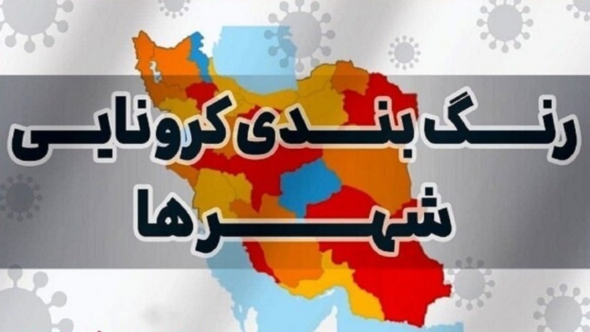 رنگبندی کرونایی شهرستان‌های کشور (۱۴۰۰/۱۰/۲۵)/ هیچ شهر قرمز و نارنجی نداریم