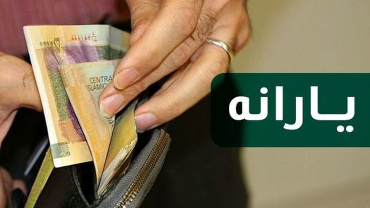 ماجرای یارانه ۲۰۰ هزار تومانی به تهرانی‌ها صحت دارد؟