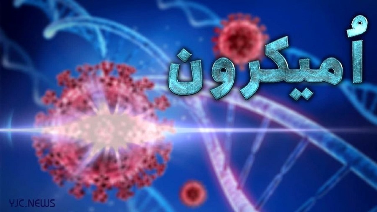 هشدارها درباره گردش امیکرون در کشور/ محدودیت‌های جدید کرونایی در راه است؟