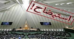 خروج استیضاح از دستور کار خروج استیضاح از دستور کار