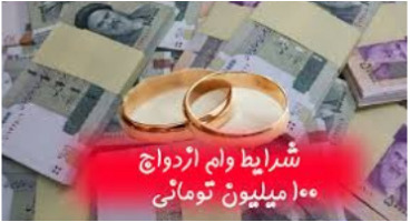 چه کسانی مشمول وام ۱۰۰ میلیونی ازدواج هستند؟