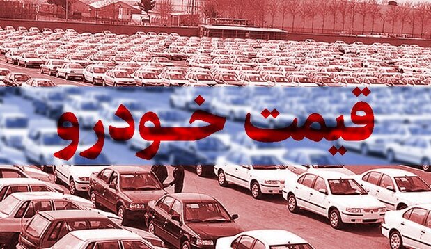 قیمت روز خودروهای داخلی و خارجی در ۲۹ اردیبهشت + جدول