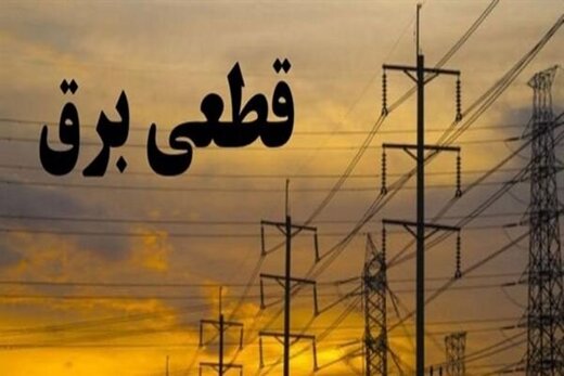 جدول خاموشی‌های امروز در مناطق مختلف پایتخت از ساعت ۱۶ تا ۱۸