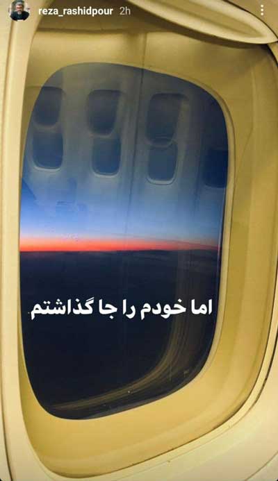 رضا رشیدپور مهاجرت کرد؟ رضا رشیدپور