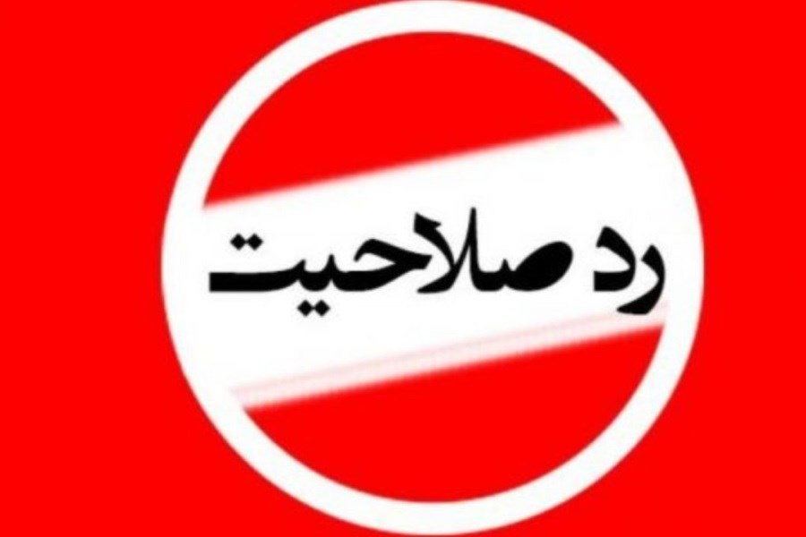 پرونده ردصلاحیت‌شدگان