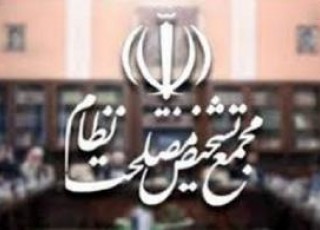احتمال تغيير در تركيب مجمع تشخيص مصلحت نظام