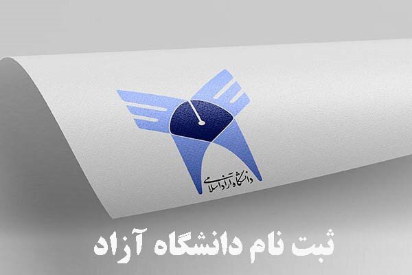 آخرین مهلت ثبت‌نام کارشناسی بدون آزمون دانشگاه آزاد