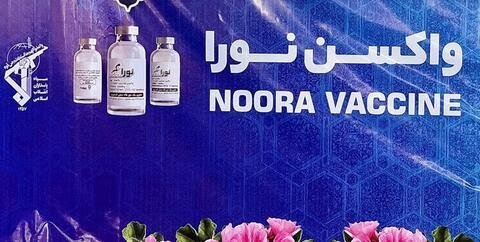 رونمایی ازواکسن کرونای «نورا»