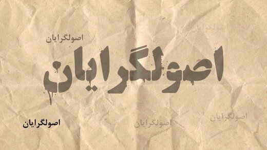 تسویه‌حساب اصولگرایان با دولت ادامه دارد