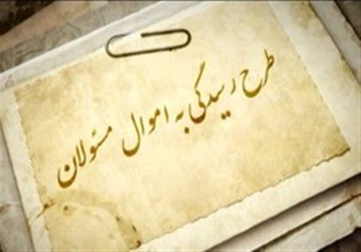 سرنوشت پول‌های نامشروع چه شد؟