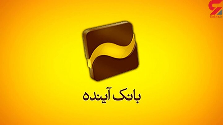 بانک آینده 