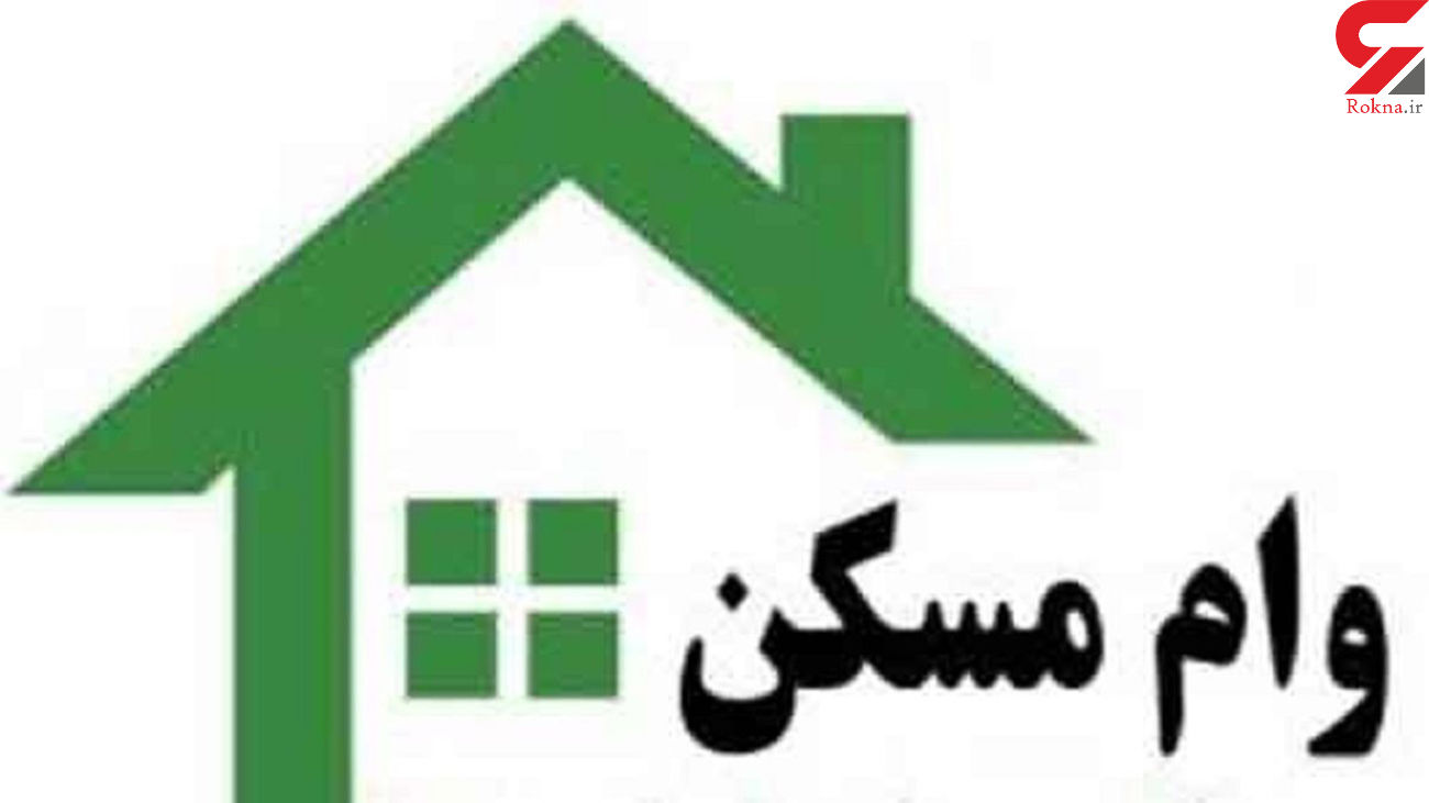 وام خرید و ساخت مسکن افزایش یافت / بانک مسکن ابلاغ کرد