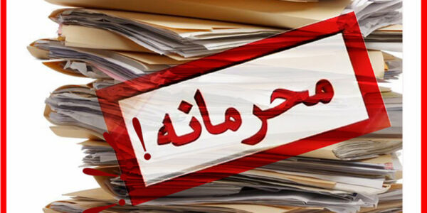 ‌چه کسی اموال مسئولان را محرمانه کرد؟