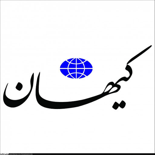 کیهان: تحریم حتما در مشکلات کشور موثر است ، تحریم در مشکلات کشور گاهی موثر نیست