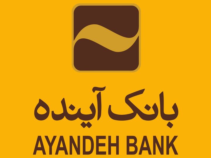 بانک آینده روی دور زیاندهی افتاد!