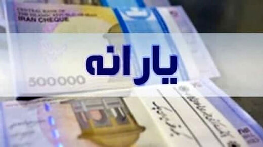 احتمال تغییر شیوه پرداخت یارانه‌ها