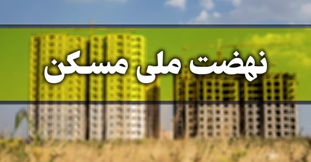 نام‌نویسی ۸۴۳ هزار نفر برای «مسکن رئیسی»+جزئیات