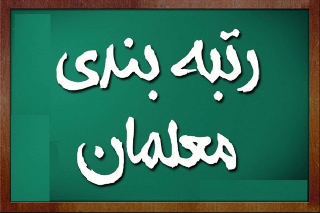 خبر جدید درباره رتبه بندی معلمان از زبان حاجی بابایی