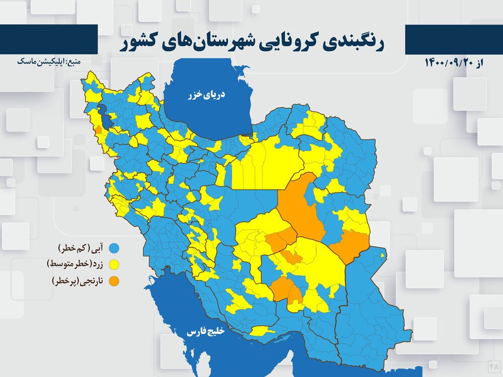رنگ کرونایی ۳۲۱ شهرستان آبی شد / نقطه قرمز کرونایی نداریم