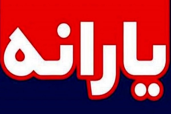 یارانه کدام خانواده‌ها حذف می‌شود؟