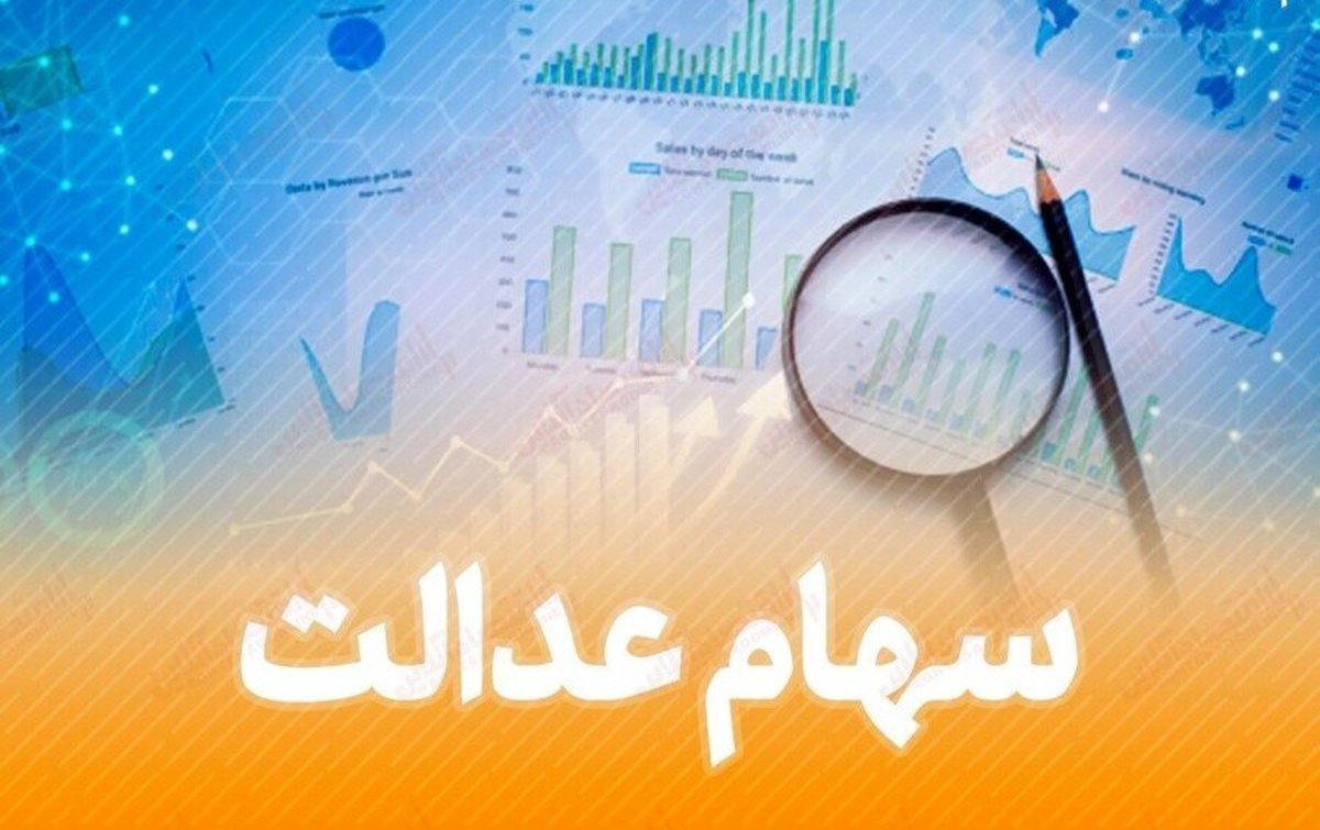 خرید و فروش سهام عدالت فعلا متوقف است