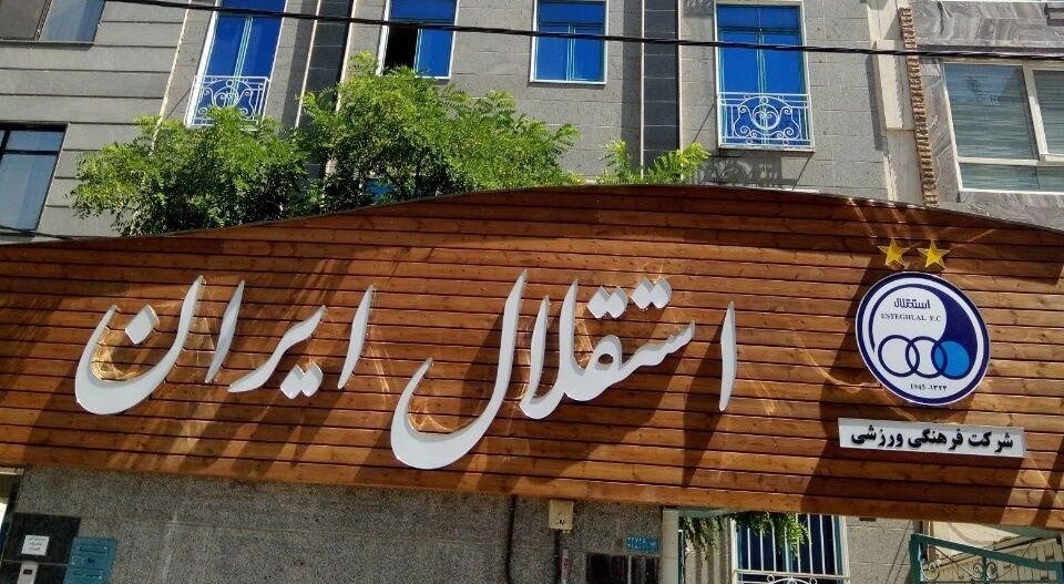 پیام مهم و عجیب استقلال برای سازمان لیگ پیام مهم و عجیب استقلال برای سازمان لیگ