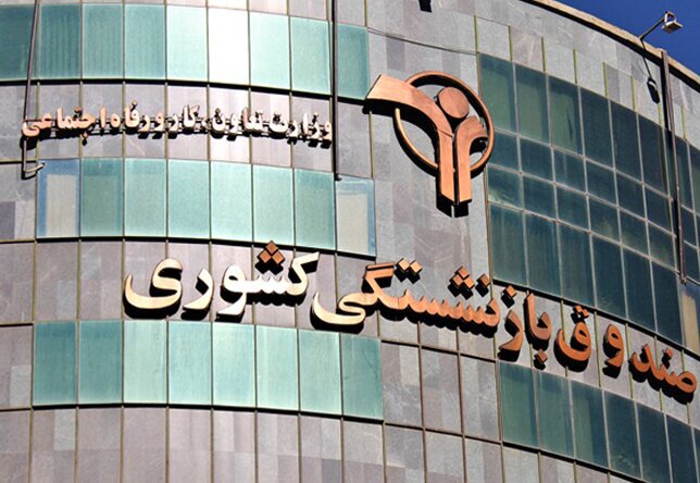 مطالبات صندوق های بازنشستگی از دولت