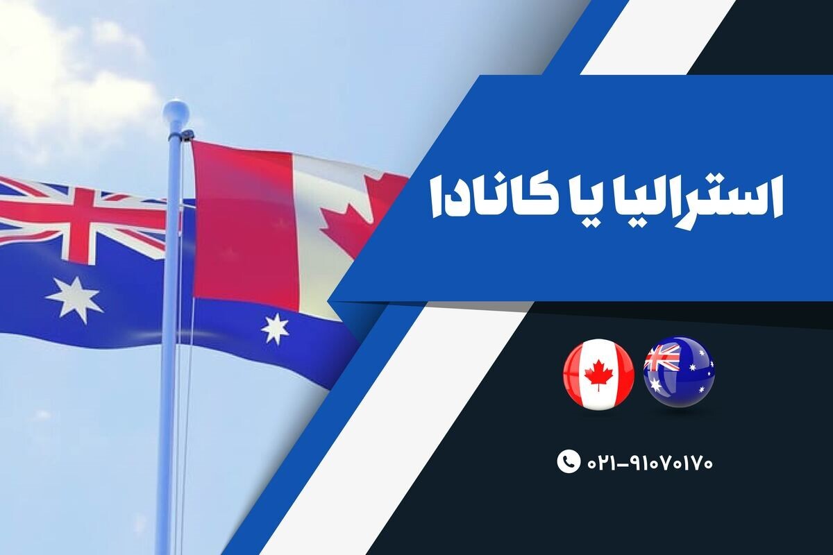 استرالیا یا کانادا ؛ کدام کشور برای مهاجرت ایرانیان مناسب‌تر است؟