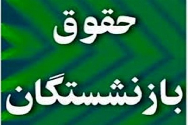 افزایش ۱۰۴ هزار میلیارد تومانی اعتبار حقوق بازنشسته‌ها در بودجه ۱۴۰۲