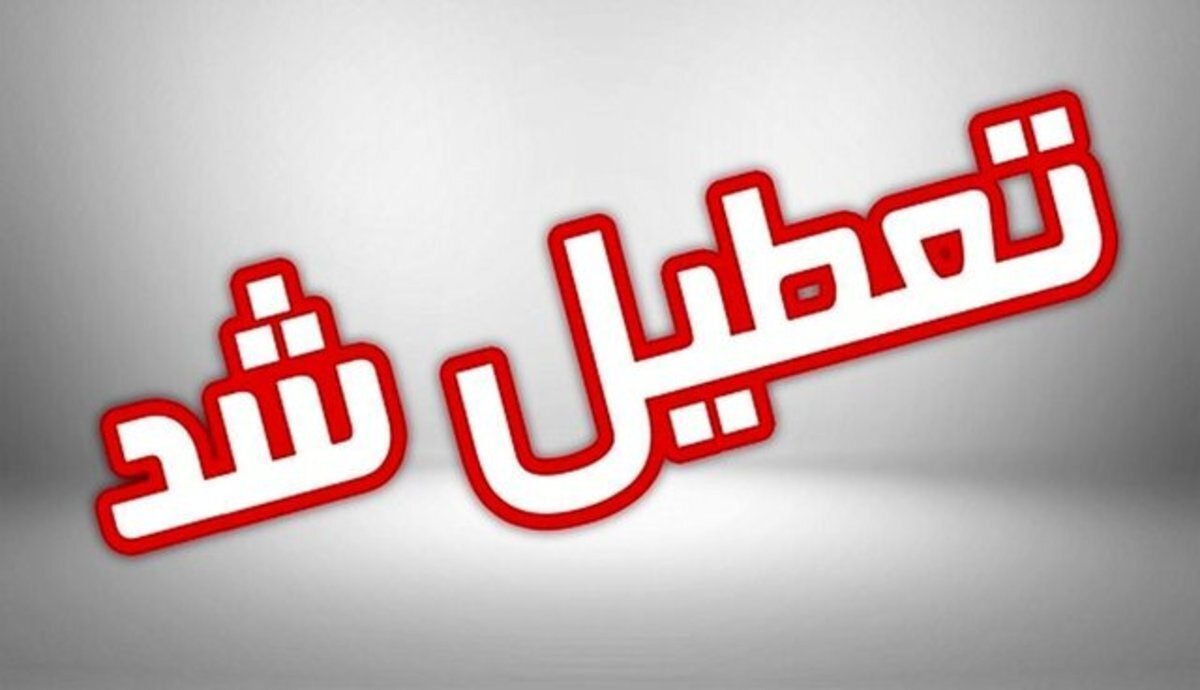 ادارات مشهد فردا یکشنبه تعطیل شد/ تعطیلی مدارس تا پایان هفته