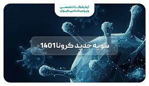 ۸ علامت سویه جدید کرونا / کاهش ۳۴ درصدی احتمال بستری با تزریق واکسن بروز شده