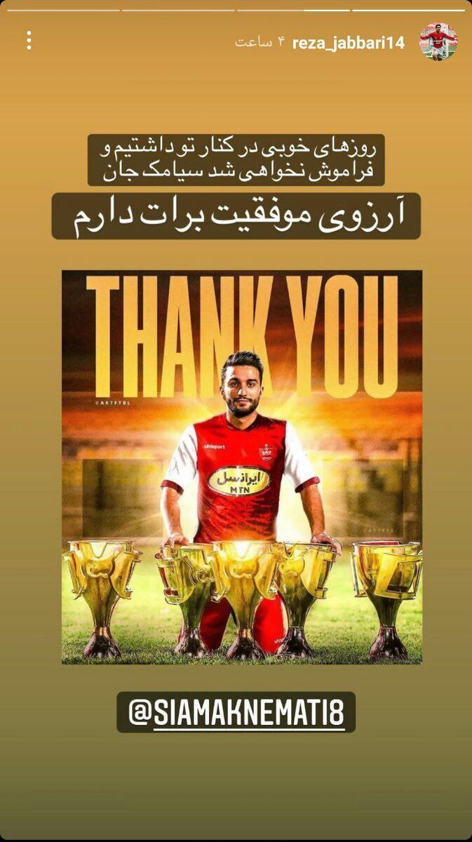 پیام احساسی برای جدایی سیامک نعمتی از پرسپولیس پیام احساسی برای جدایی سیامک نعمتی از پرسپولیس