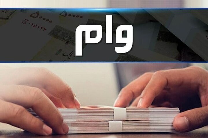 پرداخت وام ۲۰۰ میلیون تومانی بدون ضامن + جزییات و نحوه دریافت