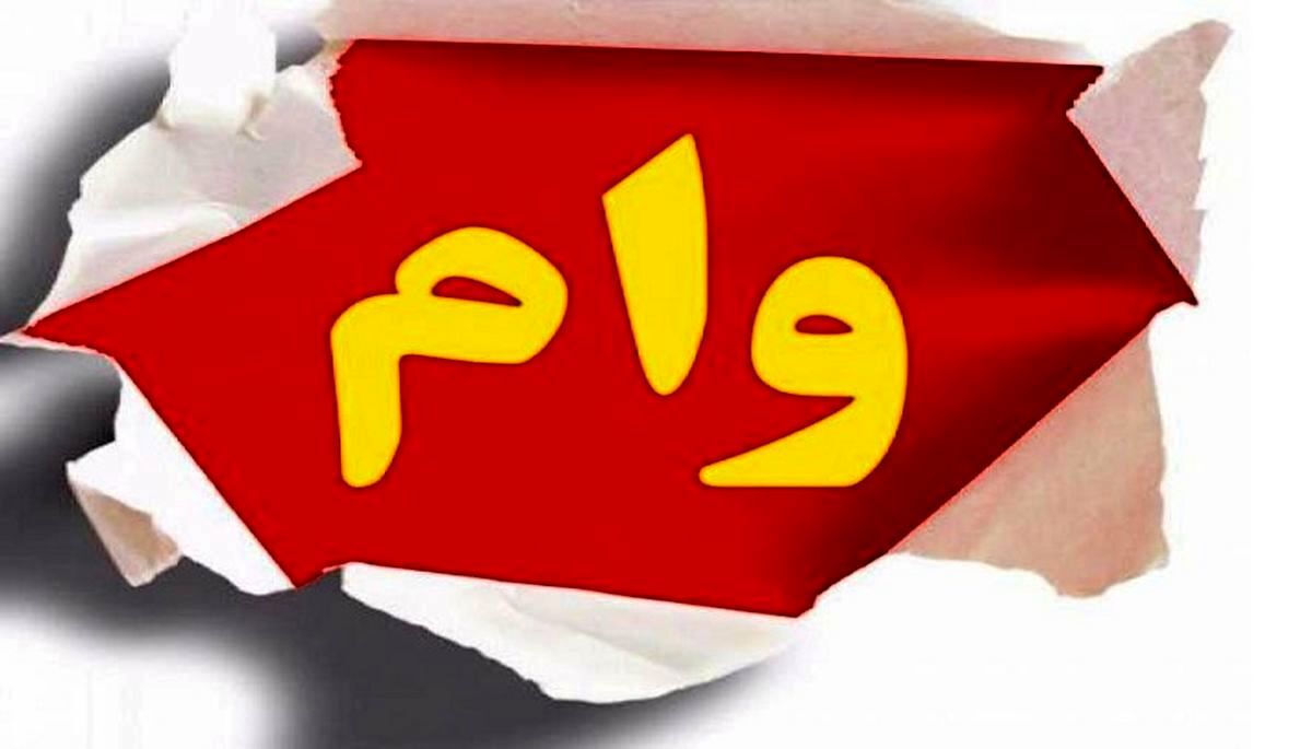 وام پردردسر اما بی‌اثر!