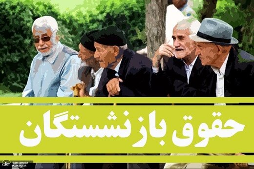 استرداد لایحه دائمی‌شدن متناسب‌سازی حقوق بازنشستگان و شاغلین با چه هدف؟