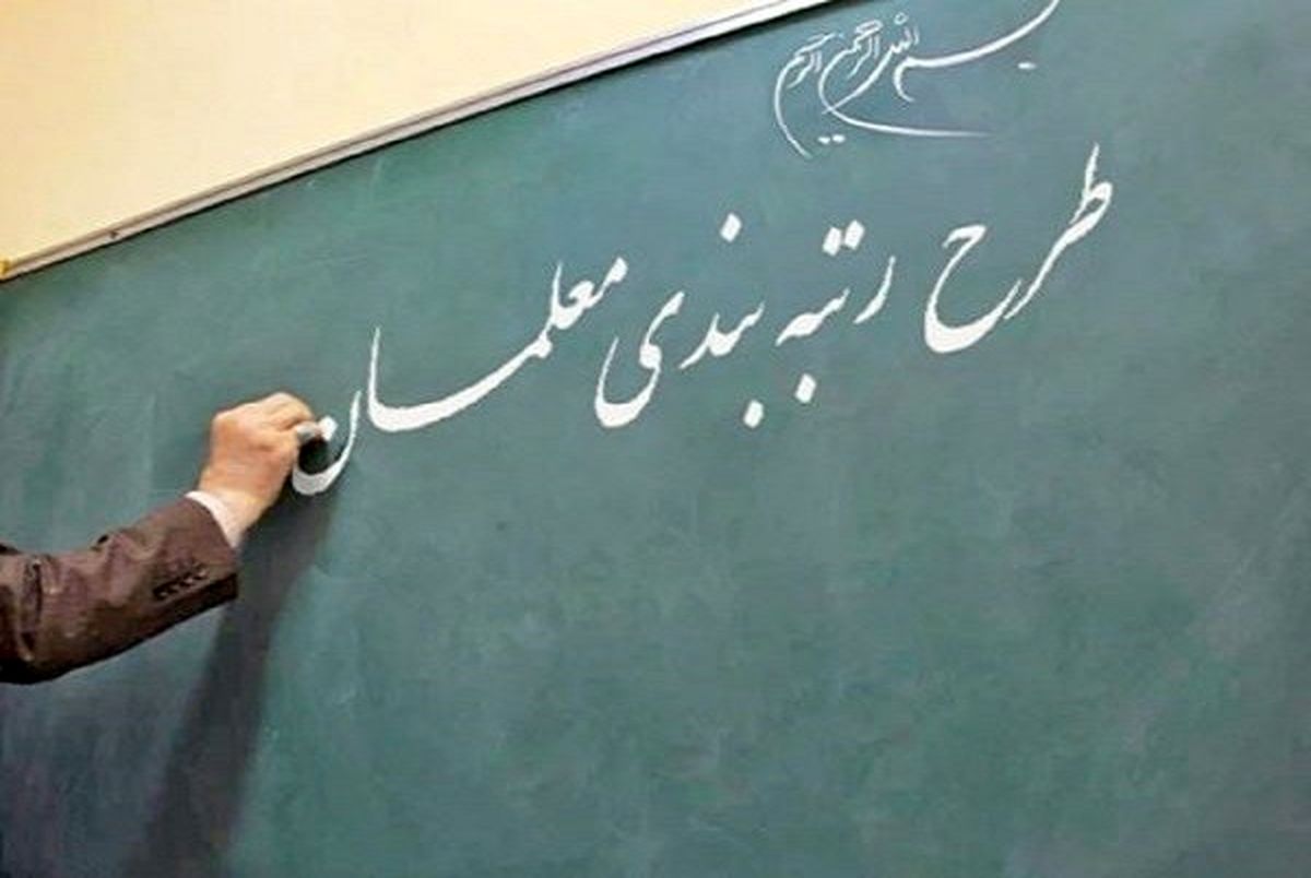 دلیل اصلی بلاتکلیفی رتبه بندی معلمان
