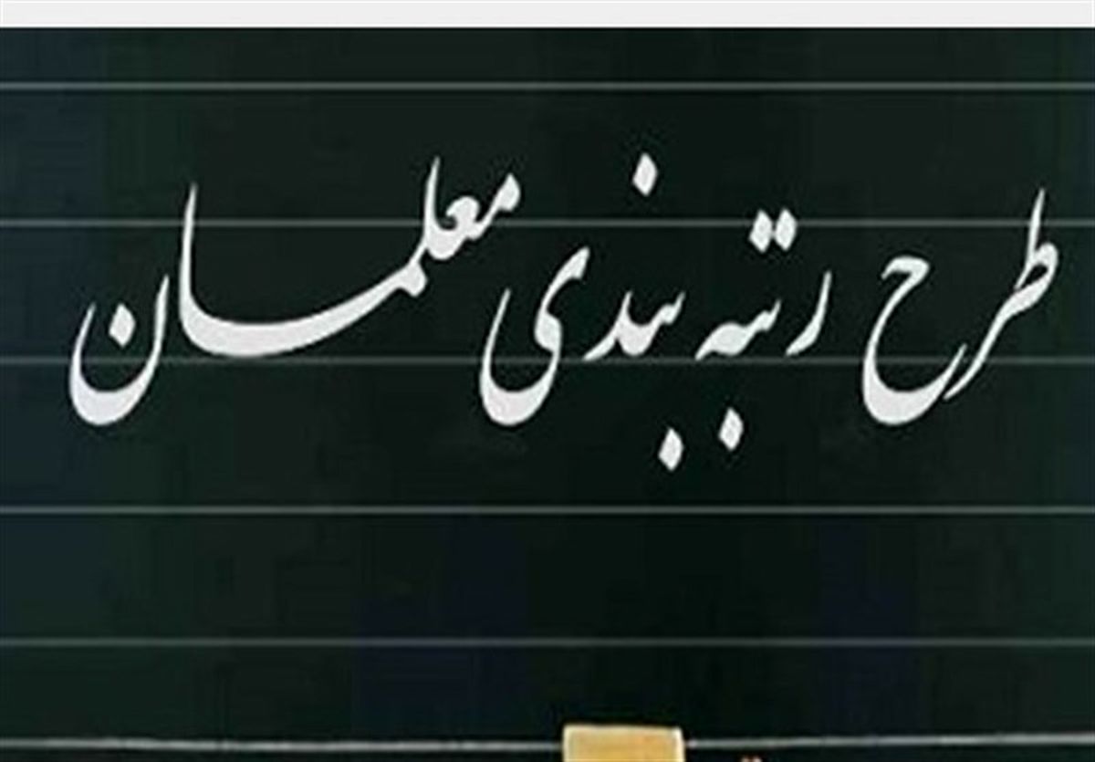 آیا رتبه‌بندی معلمان مشکلات فرهنگیان را حل می کند؟