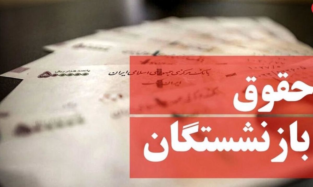 بی‌توجهی به رشد 100درصدی هزینه‌ زندگی بازنشسته‌ها