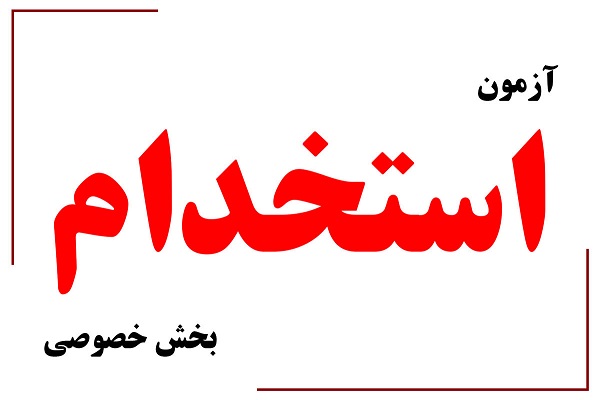 ثبت‌نام ششمین آزمون استخدام بخش خصوصی آغاز شد