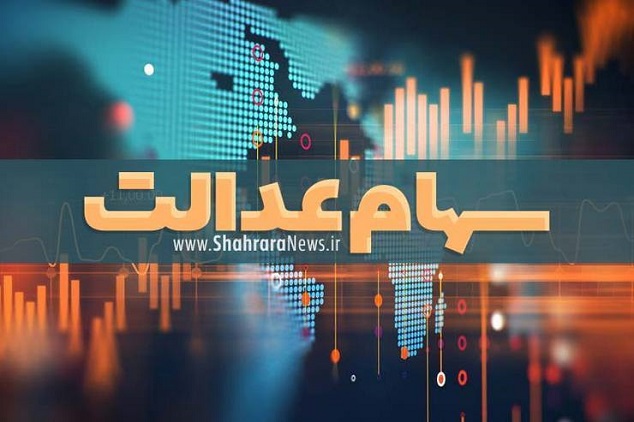 آخرین مهلت ثبت شماره شبای سهام عدالت