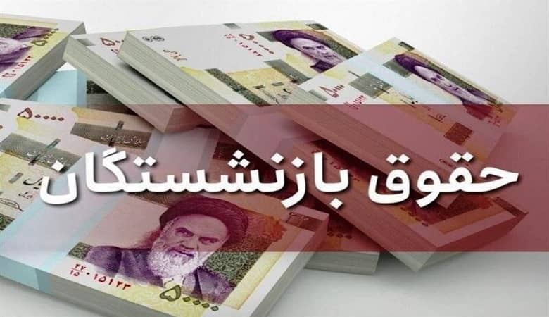 جزییات مهم از افزایش حقوق بازنشستگان