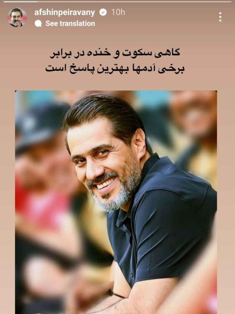 افشین پیروانی دست بردار نیست ؛ همچنان کنایه می زند افشین پیروانی دست بردار نیست ؛ همچنان کنایه می زند